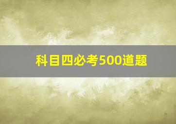 科目四必考500道题