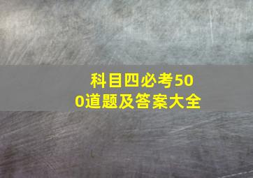 科目四必考500道题及答案大全