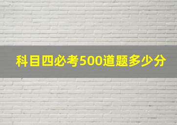 科目四必考500道题多少分