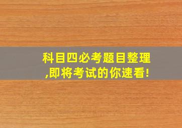 科目四必考题目整理,即将考试的你速看!