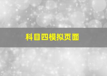 科目四模拟页面