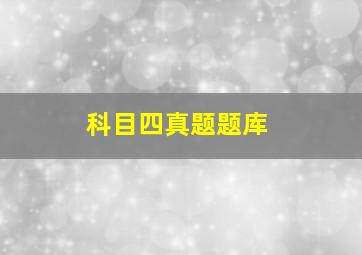 科目四真题题库