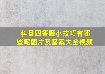 科目四答题小技巧有哪些呢图片及答案大全视频