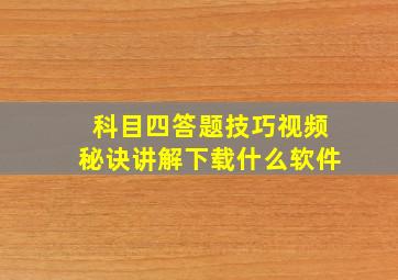 科目四答题技巧视频秘诀讲解下载什么软件