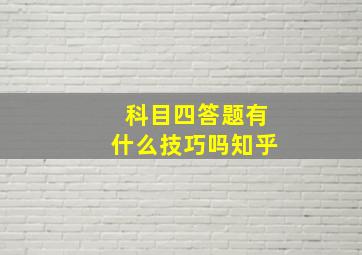 科目四答题有什么技巧吗知乎