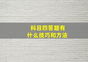 科目四答题有什么技巧和方法