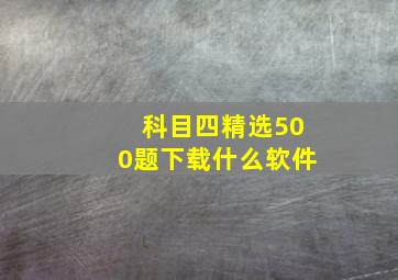 科目四精选500题下载什么软件