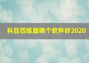 科目四练题哪个软件好2020