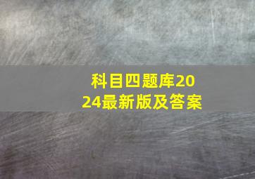 科目四题库2024最新版及答案