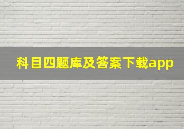 科目四题库及答案下载app