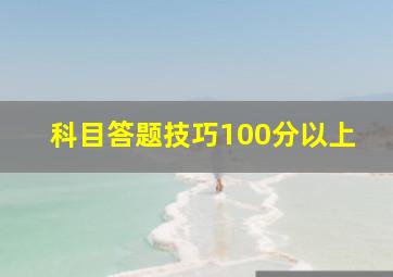 科目答题技巧100分以上