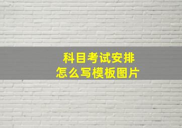 科目考试安排怎么写模板图片