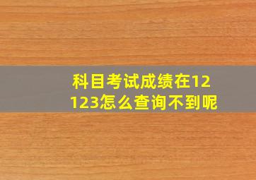 科目考试成绩在12123怎么查询不到呢