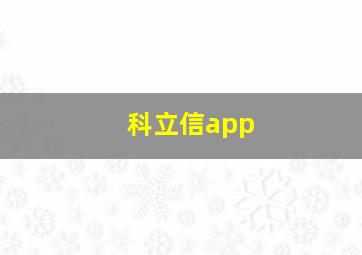 科立信app