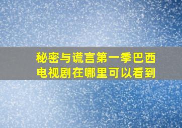 秘密与谎言第一季巴西电视剧在哪里可以看到