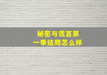 秘密与谎言第一季结局怎么样