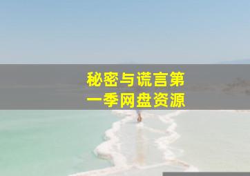 秘密与谎言第一季网盘资源