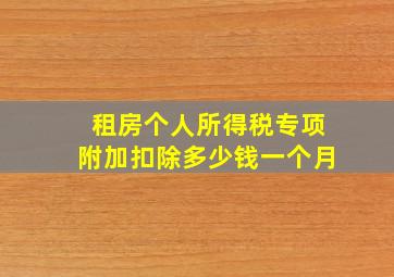 租房个人所得税专项附加扣除多少钱一个月