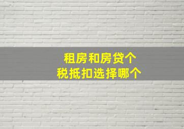 租房和房贷个税抵扣选择哪个