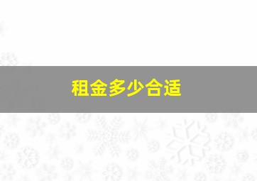 租金多少合适