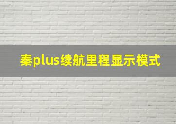 秦plus续航里程显示模式