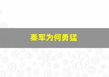 秦军为何勇猛