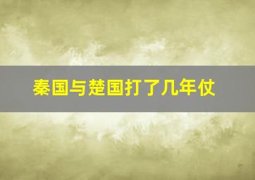 秦国与楚国打了几年仗