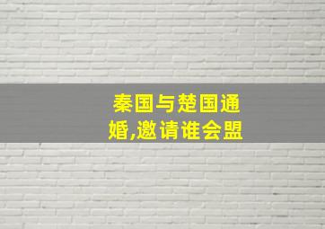 秦国与楚国通婚,邀请谁会盟