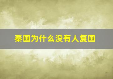 秦国为什么没有人复国