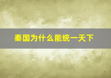 秦国为什么能统一天下