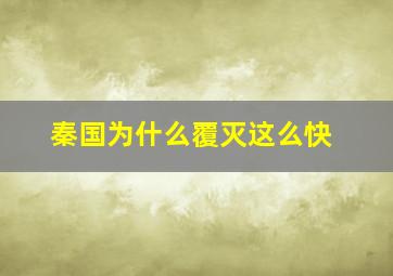 秦国为什么覆灭这么快