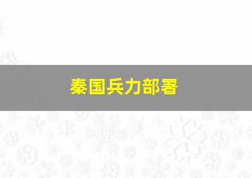 秦国兵力部署