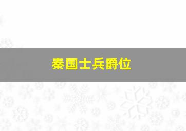 秦国士兵爵位