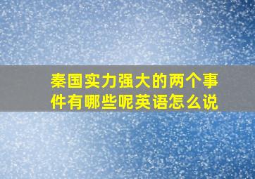 秦国实力强大的两个事件有哪些呢英语怎么说