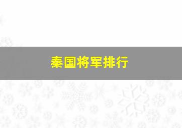 秦国将军排行