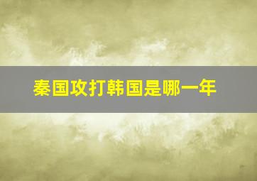 秦国攻打韩国是哪一年