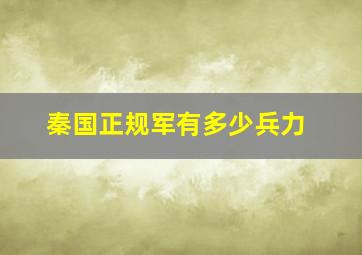 秦国正规军有多少兵力