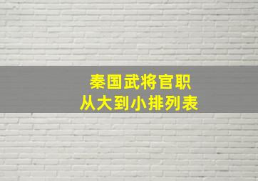 秦国武将官职从大到小排列表