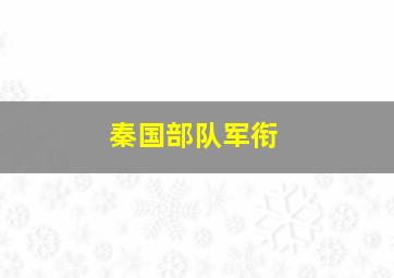 秦国部队军衔