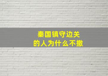 秦国镇守边关的人为什么不撤