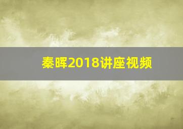 秦晖2018讲座视频