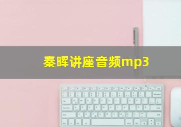 秦晖讲座音频mp3