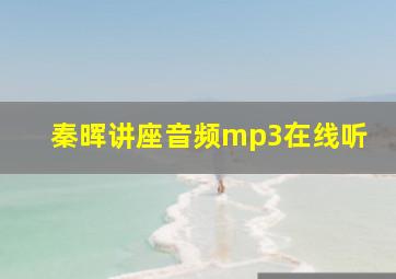 秦晖讲座音频mp3在线听