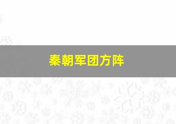 秦朝军团方阵