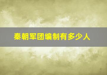 秦朝军团编制有多少人