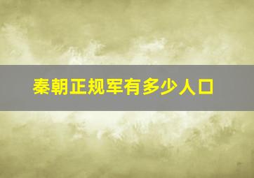 秦朝正规军有多少人口