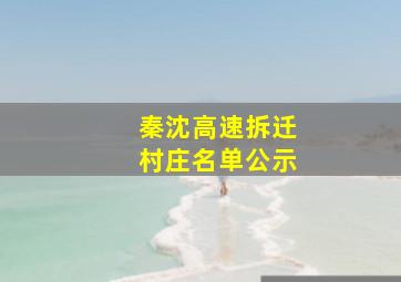 秦沈高速拆迁村庄名单公示