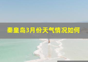 秦皇岛3月份天气情况如何