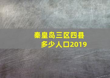 秦皇岛三区四县多少人口2019