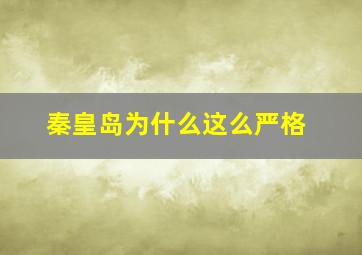 秦皇岛为什么这么严格